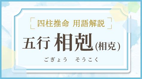 五行 相剋 結婚|四柱推命【五行相生】とは？相生の意味・相性を解説